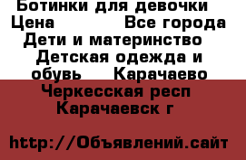  Ботинки для девочки › Цена ­ 1 100 - Все города Дети и материнство » Детская одежда и обувь   . Карачаево-Черкесская респ.,Карачаевск г.